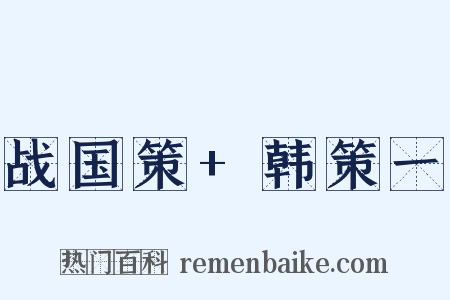 战国策 韩策一是什么意思的图片